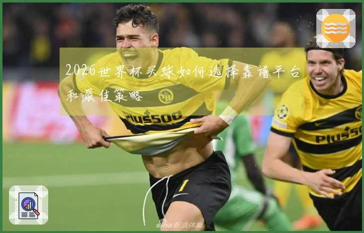 2026世界杯买球如何选择靠谱平台和最佳策略